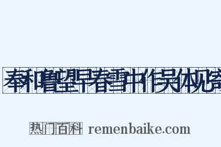 奉和鲁望早春雪中作吴体见寄是什么意思的图片